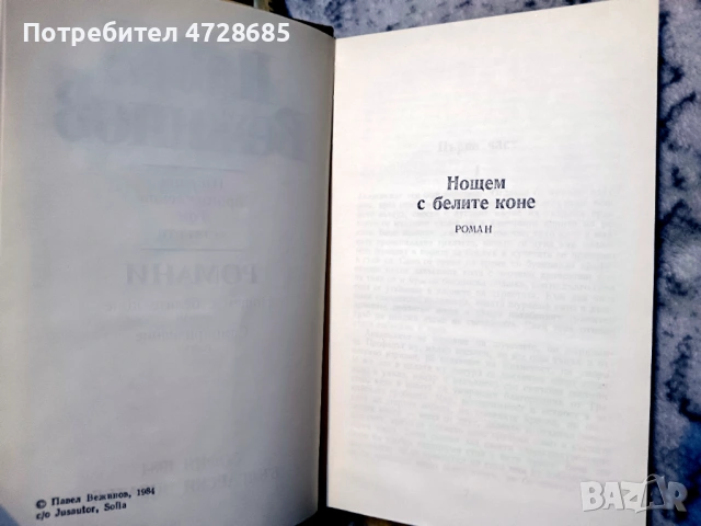 Павел Вежинов – Избарани произведения в четири тома , снимка 15 - Художествена литература - 53360444