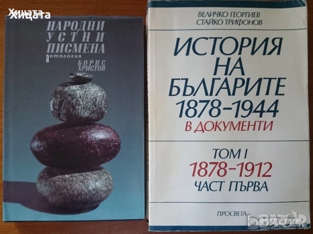 Колю Фичето;Родопи;Капанци;Пловдивски край.Етнографски и езикови проучвания;Богомилите;Сливен и др., снимка 7 - Енциклопедии, справочници - 23384924
