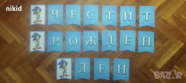 Соник Sonic  Честит Рожден Ден картонен Парти Гирлянд Банер декор
