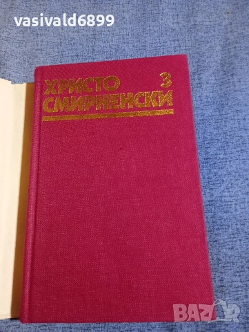 Христо Смирненски - избрано том 3 , снимка 4 - Българска литература - 54194524