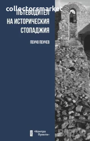 Пътеводител на историческия стопаджия