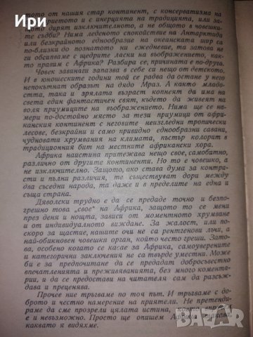 Такава видях Африка, снимка 10 - Българска литература - 42389577