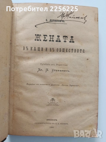 Пътуване по славянските страни на Европейска Турция / Жената в къщи и в обществото 1891г, снимка 6 - Художествена литература - 54189744