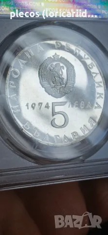 5 лева 1974 PCGS PR 66 DCAM, снимка 5 - Нумизматика и бонистика - 55815595