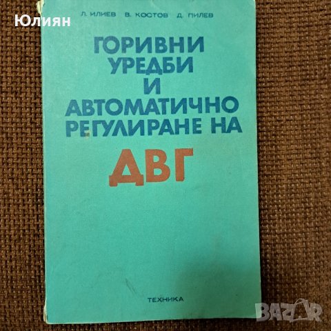 Горивни уредби и автоматично регулиране на ДВГ, снимка 1