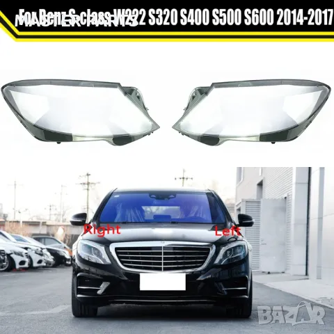 Kапаци за фарове за Mercedes-Benz W222 S-Class 2013-2017 (Преди фейслифт)