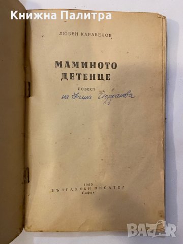 Маминото детенце , снимка 2 - Други - 32127352