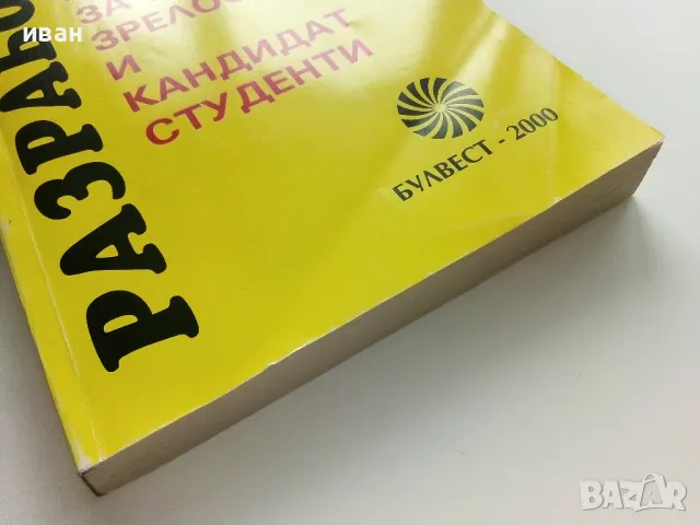 Разработки по Български и Литература за ученици и зрелостници и кандидат студенти - М.Стойкова , снимка 6 - Учебници, учебни тетрадки - 49701870