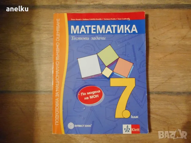 НОВ Сборник по Математика - Тестови задачи за НВО 7. клас
