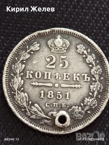 Сребърна монета 25 копейки 1851г. Царска Русия продупчена за НАКИТ, НОСИЯ, КОЛЕКЦИЯ 25967