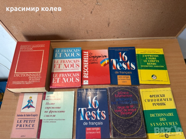 речници и учебници по френски език, снимка 2 - Чуждоезиково обучение, речници - 52932816
