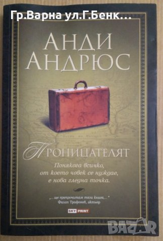 Проницателят  Анди Андрюс