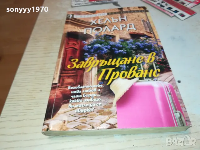 ЗАВРЪЩАНЕ В ПРОВАНС-КНИГА 1612241841