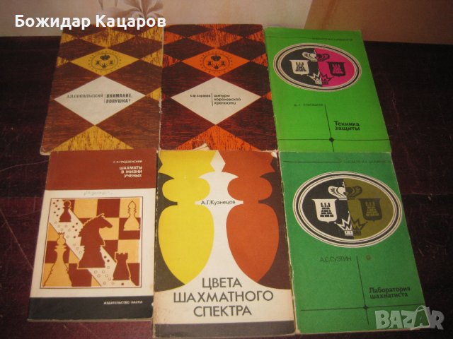 Шахматна литература на цени от 3 до 20 лева. Пращам по Еконт., снимка 5 - Енциклопедии, справочници - 44150605