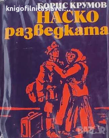 Борис Крумов - Наско Разведката (1974)