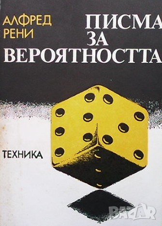 Писма за вероятността Алфред Рени