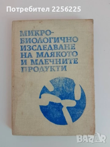 Микро-биологично изследване на млякото и млечните продукти
