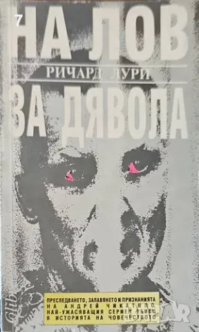 На лов за Дявола-Ричард Лури, снимка 1
