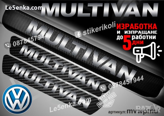 ПРАГОВЕ карбон VOLKSWAGEN MULTIVAN фолио стикери mvwpmu