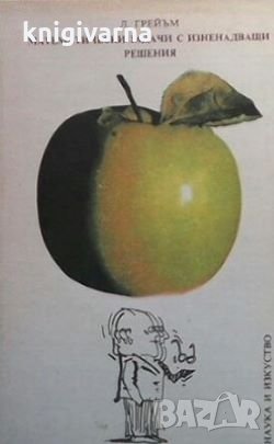 Математически задачи с изненадващи решения Л. Грейъм