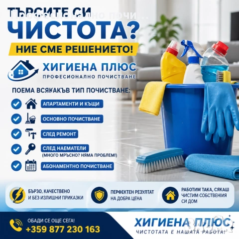 Цялостно почистване на апартаменти 