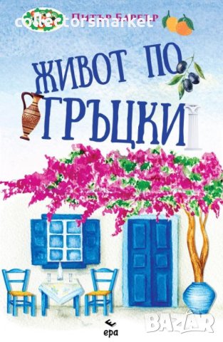 Живот по гръцки, снимка 1 - Художествена литература - 40805780