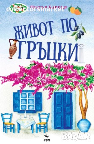 Живот по гръцки