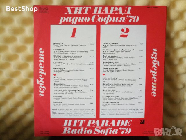 Хит парад Радио София '79, снимка 2 - Грамофонни плочи - 29496529