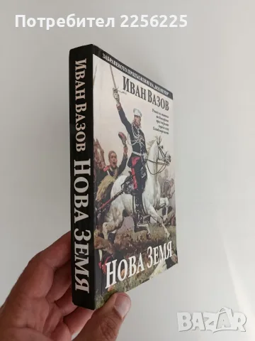 Нова Земя Иван Вазов , снимка 6 - Българска литература - 56042846