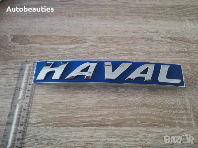 Haval предна емблема синя, снимка 3 - Аксесоари и консумативи - 48113076