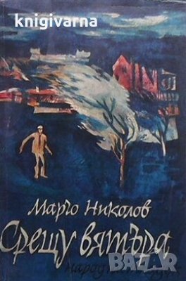 Срещу вятъра Марчо Николов