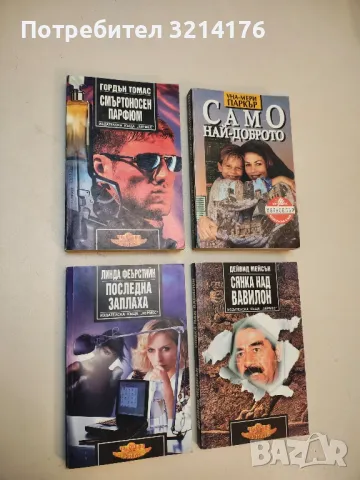 Смъртоносен парфюм - Гордън Томас