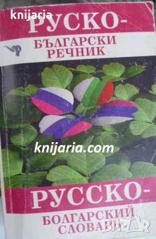 Руско-Български речник