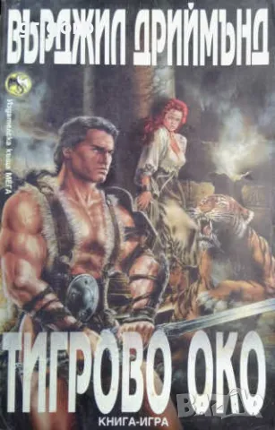 Книги-игри, снимка 14 - Художествена литература - 48213090