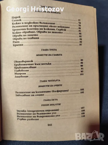 Домашен Хомеопатичен лекар , снимка 4 - Здраве, медицина и спорт - 56449520