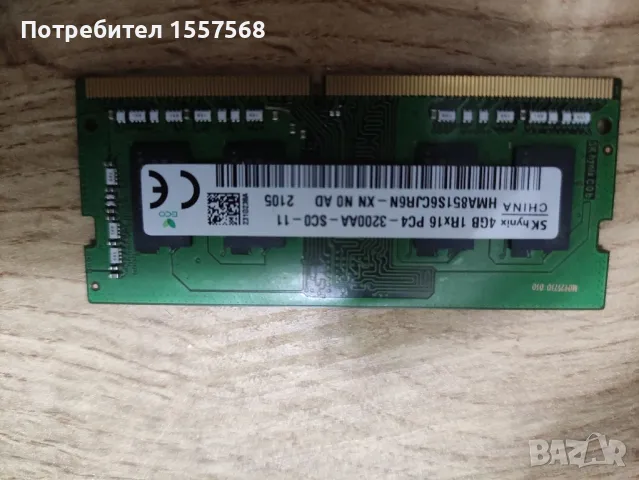 Памет за лаптоп