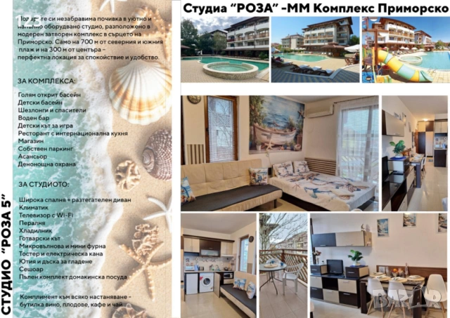 Студио под наем в гр.Приморско, студиа в ММ Комплкес, MM Complex