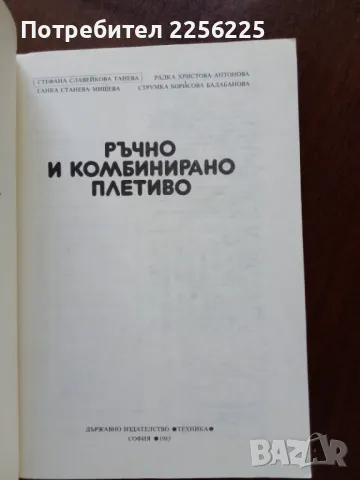 Ръчно и комбинирано плетиво, снимка 3 - Специализирана литература - 50374375