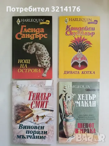 Виновен поради мълчание - Тейлър Смит