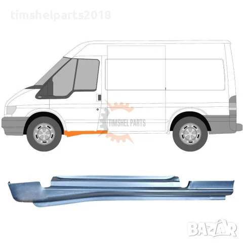 Праг предна врата за Ford Transit 2000-2013 година. - Шофьорска Страна