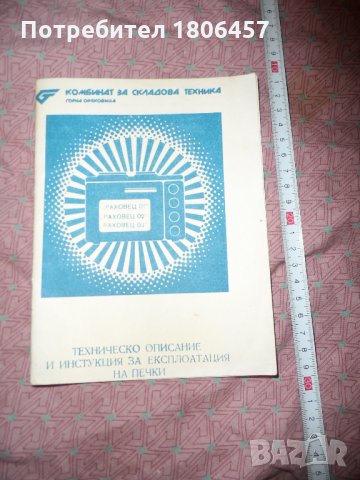 Книжка  за печки Раховец, снимка 1