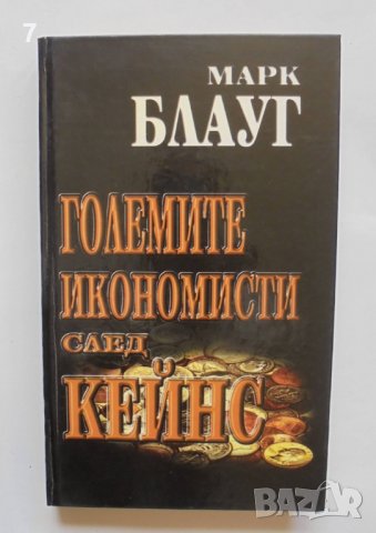 Книга Големите икономисти след Кейнс - Марк Блауг 1998 г.