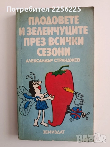 Плодовете и зеленчуците през всички сезони
