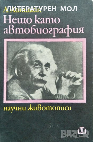 Нещо като автобиография. Научни животописи. Алберт Айнщайн 1973 г.