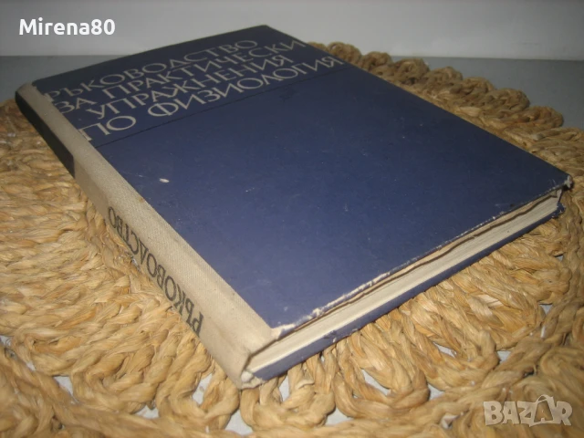 Ръководство за практически упражнения по физиология - 1975 г., снимка 2 - Специализирана литература - 50677845