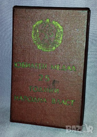 юбилеен медал- 25 години народна власт- кутия, снимка 4 - Антикварни и старинни предмети - 42264155