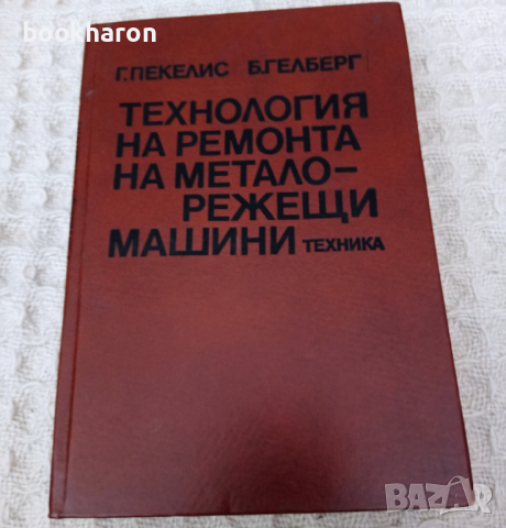 Технология на ремонта на металорежещи машини, снимка 1 - Други - 36508725