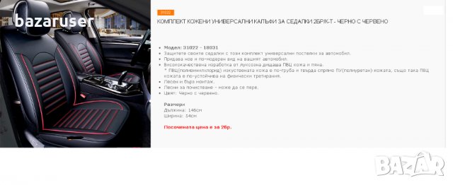 Комплект Кожени Универсални Калъфи за Седалки (2бр.к-т) Черно с Червено /31024, снимка 3 - Аксесоари и консумативи - 31942221