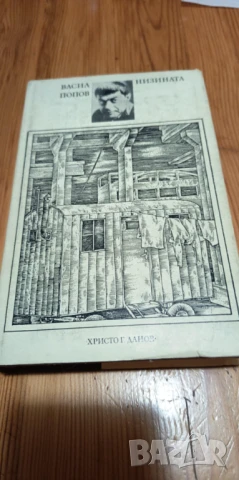 Низината - Васил Попов