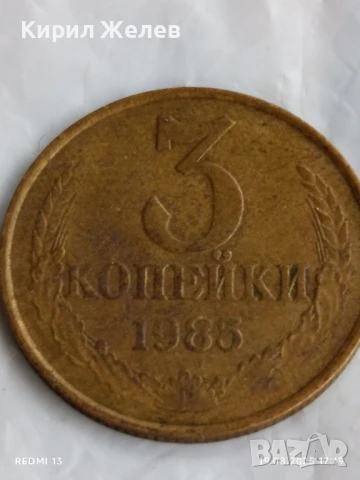 Монета 3 копейки 1985г. СССР рядка за КОЛЕКЦИЯ ДЕКОРАЦИЯ 46968
